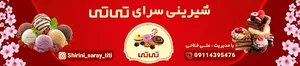 شیرینی سرای تی تی
