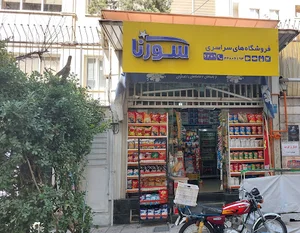 سوپر مارکت سورنا