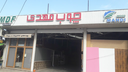 Mehdi MDF(چوب مهدی)