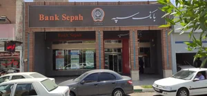 بانک سپه شعبه شهید علی هاشمی اهواز