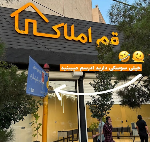 قم املاک