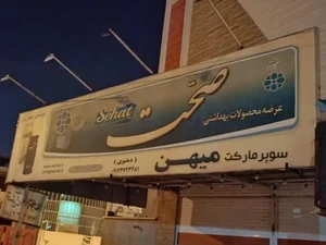 سوپرمارکت میهن 2
