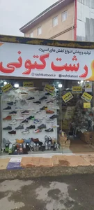 فروشگاه رشت کتونی شعبه ۱ 5