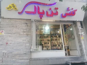 کفش تن پاک 3