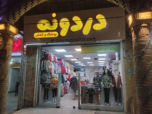 پوشاک دردونه