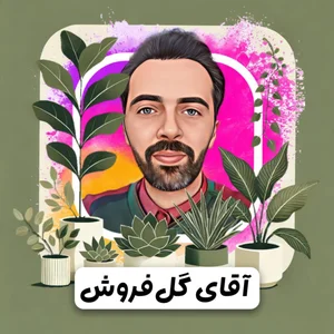آقای گل‌فروش 4