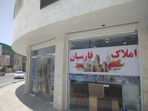 مشاورین املاک فارسیان