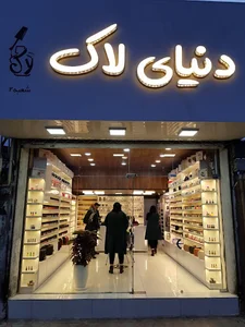 دنیای لاک