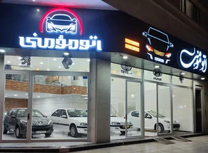 اتو صفر فروشی مومنی
