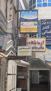 کلینیک اعصاب و روان دکتر کیوانلو