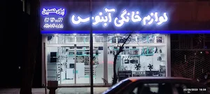 لوازم خانگی آبنوس