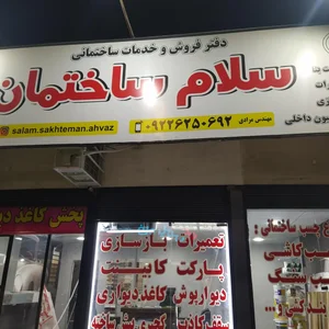 دفتر خدمات ساختمانی سلام ساختمان