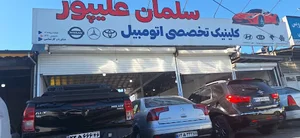 کلینیک اتومبیل سلمان علیپور