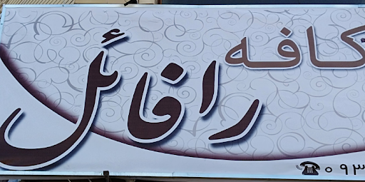 کافه رافائل