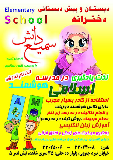 مدرسه غیر انتفاعی سمیع دانش