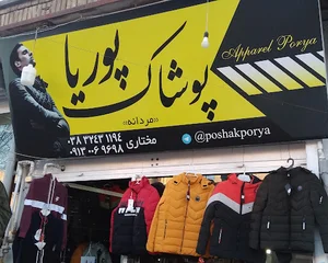 پوشاک پوریا