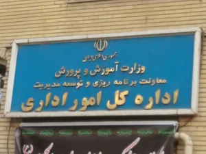 اداره کل امور اداری و تشکیلات وزارت آموزش و پرورش