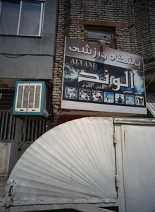 باشگاه ورزشی الوند 2