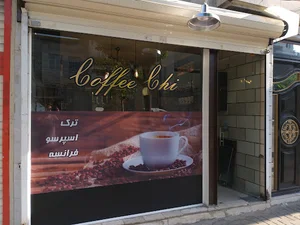 کافی شاپ چی
