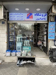 فروشگاه باغبانپور