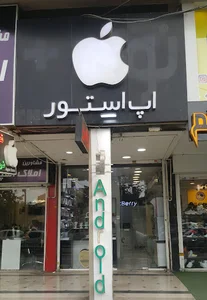 Apple Store Paran - اپل استور پران