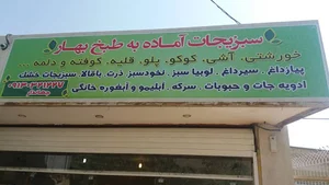 سبزیجات آماده بهار