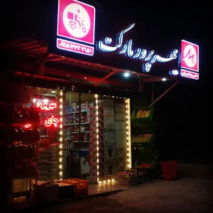سوپرمارکت تلفنی مهرپرور