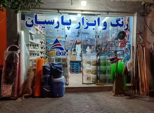رنگ و ابزار پارسیان 2