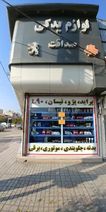 لوازم یدکی صداقت