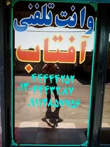 وانت تلفنی آفتاب