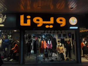 بوتیک زنانه ویونا