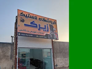 فروشگاه لاستیک زیرک