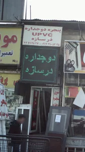 دُرسازه UPVC پنجره دو جداره 2
