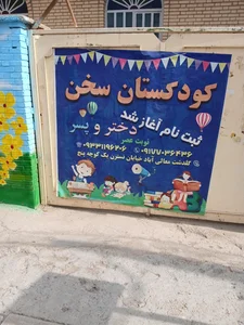 کودکستان غیر دولتی سخن 3