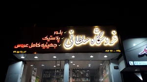 پخش پلاسکو سلطانی