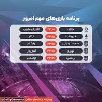 ساعت پخش مهمترین دیدار‌های فوتبال امشب ۳۰ شهریور ۱۴۰۰