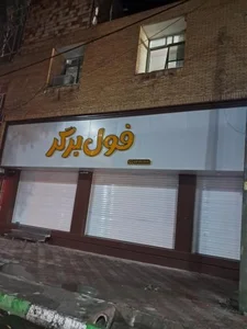 ساندویچ فول برگر 2