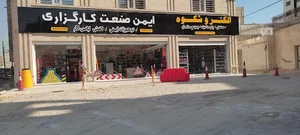 فروشگاه ایمن صنعت کارگزاری