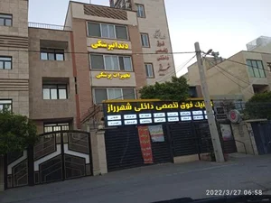 درمانگاه تخصصی شهرراز 3