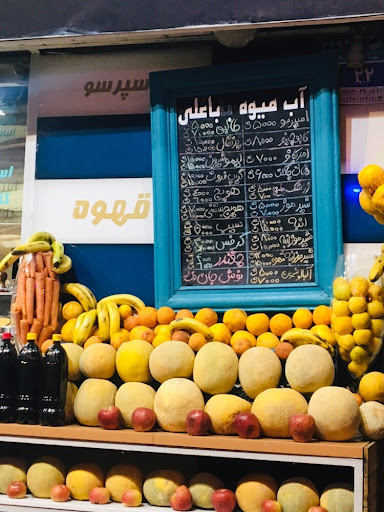 آب میوه باباعلی FRUIT BAR