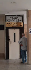 تراکم استخوان دکتر یزدانی (پارسیان)