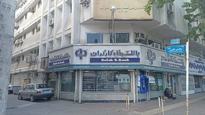بانک رفاه کارگران شعبه علوم پزشکی رشت