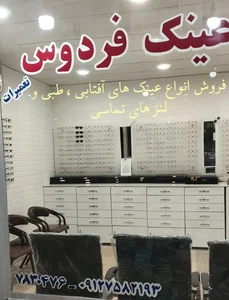 تعمیرات عینک فردوس 4