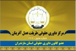 دفتر حقوقی و داوری و مشاوره طریقت عدل آفرینان