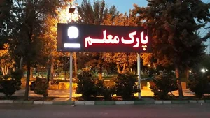 پارک معلم 4