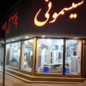 چوب و سیسمونی اهورا