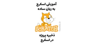 آشنایی با روش‌های ذخیره کردن پروژه در اسکرچ - تک دیک