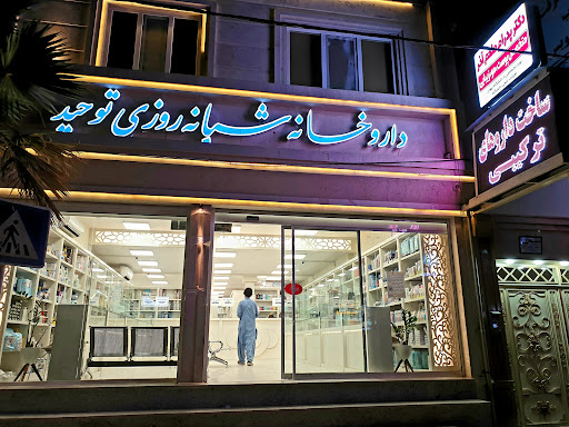داروخانه شبانه روزی توحید