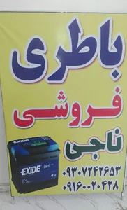 باطری فروشی ناجی
