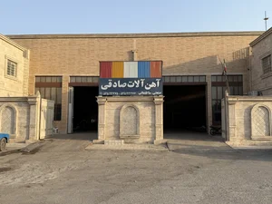 آهن آلات صادقی 3
